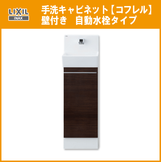 LIXIL INAX 手洗キャビネット コフレル 壁付・自動水栓 YL-DA82SCAB リクシル イナックス★ 手洗器