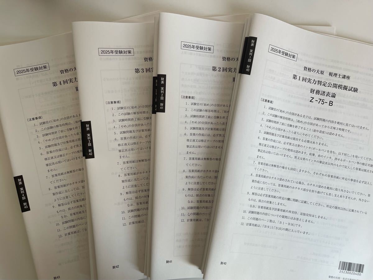 値下げ 大原 財務諸表論 2025確認テスト・実力判定公開模擬試験