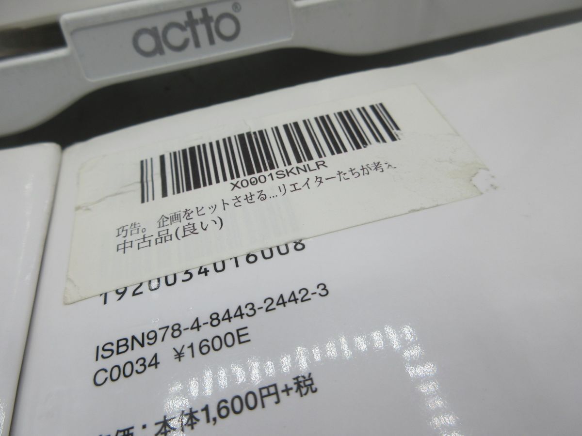 G6■3冊セット 効告。、考告。、巧告。企画をヒットさせるために広告クリエイターたちが考えること◆並、シール貼付有■YPCP2_画像3