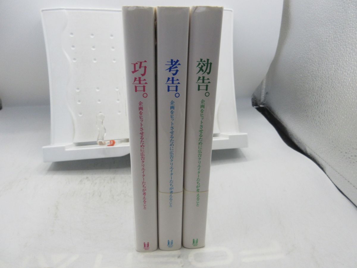 G6■3冊セット 効告。、考告。、巧告。企画をヒットさせるために広告クリエイターたちが考えること◆並、シール貼付有■YPCP2_画像5