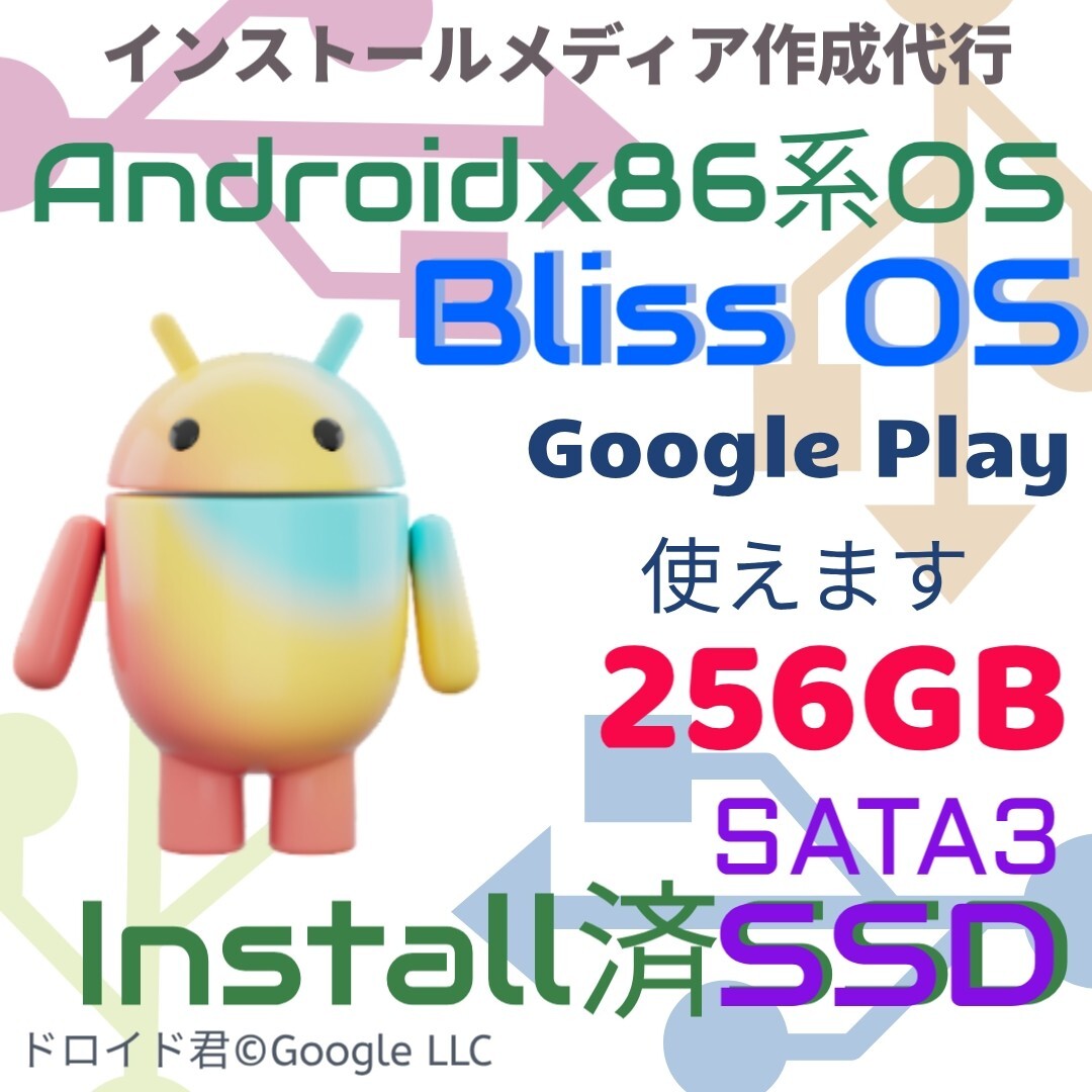 インストール済みSSD★ Google Playが使える BlissOS SATA3 SSD 256GB インストールディスク Androidx86 Linux Androidアプリ ゲーム