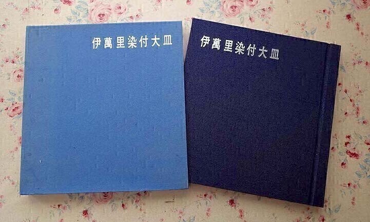 99397/伊萬里染付大皿 限定30部 波多平一 伊萬里 作品51點/図版100點以上をカラー掲載 函入り 1976年 陶蕓 磁器