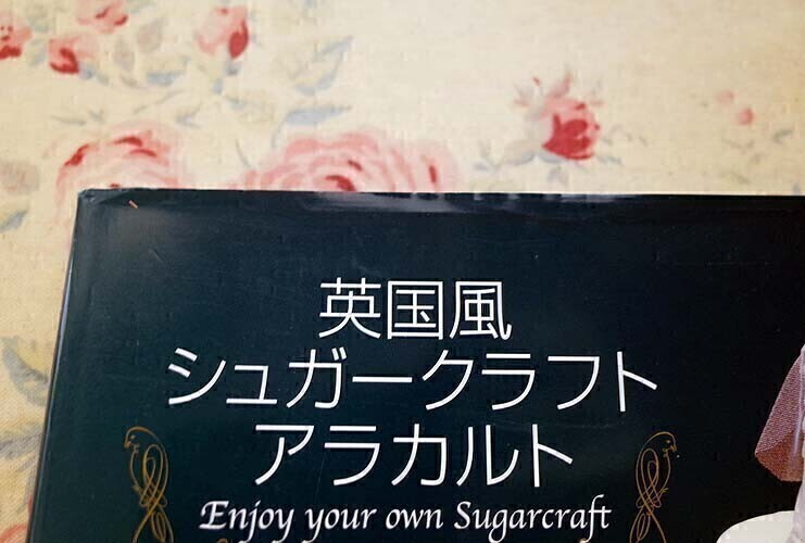 53142/バタークリームでつくるエレガントなフラワーケーキ ほか 4冊セット 桔梗有香子 長嶋清美 シュガークラフトバイブル 巖崎紀(jì)子