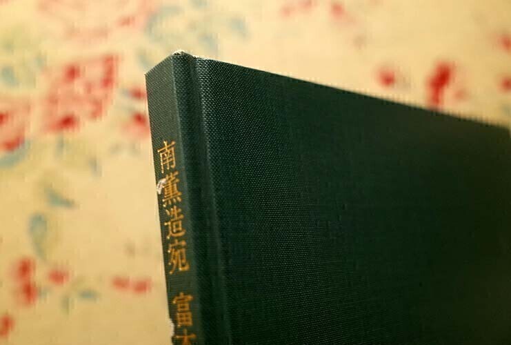 98639/南薫造宛 富本憲吉書簡 大和美術史料第3集 奈良県立美術館 函入り
