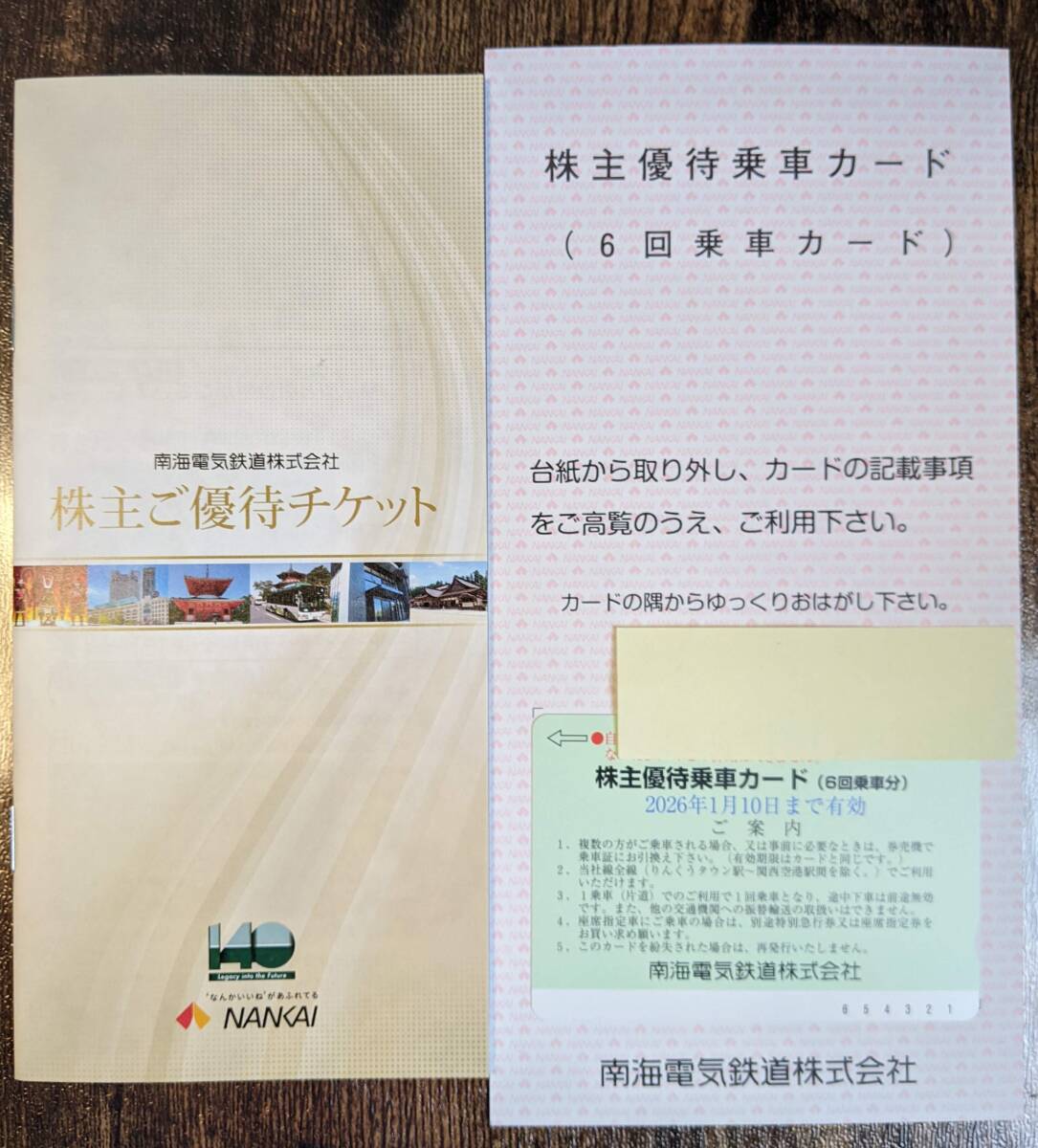 南海電鉄　株主優(yōu)待乗車カード　1枚