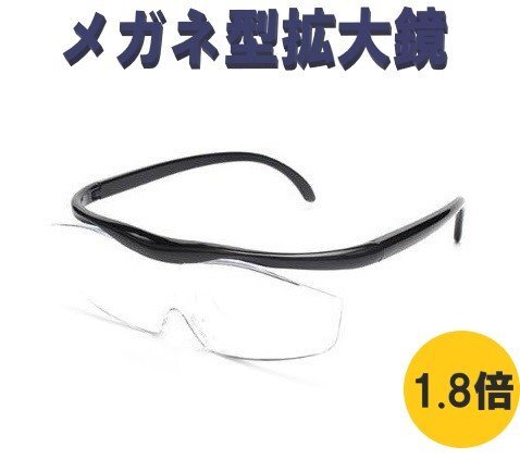 メガネ型拡大鏡 黒 1.8倍 ルーペ メガネ 拡大鏡 型 おしゃれ 作業(yè)用 メガネ型ルーペ ブルーライトカット a300