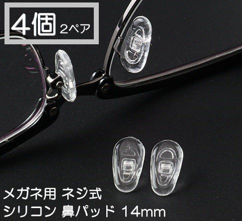 メガネ ネジ式 シリコン 鼻パッド 2ペア 4個(gè) 14mm メガネ めがね 鼻パット 補(bǔ)修 修理 部品 パーツ 鼻あて