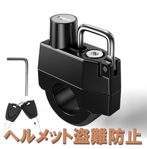 鍵付き ヘルメットフック 自転車 バイク ヘルメットロック ヘルメットホルダー ホルダー バイク 鍵 盜難防止 汎用