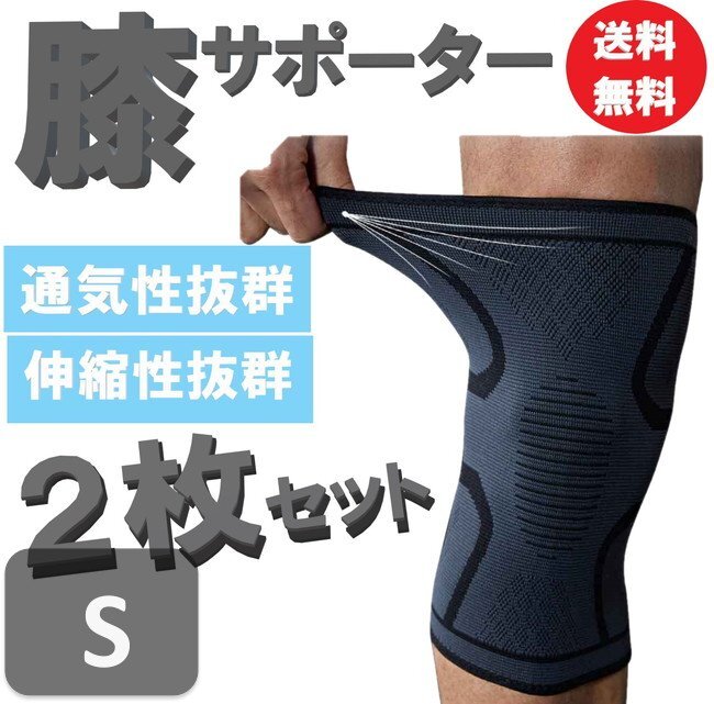 送料コミコミ ☆ 膝のぐらつきを固定 膝 サポーター Sサイズ 2枚セット 膝當(dāng)て 膝パット スポーツ ランニング 高齢者 醫(yī)療用