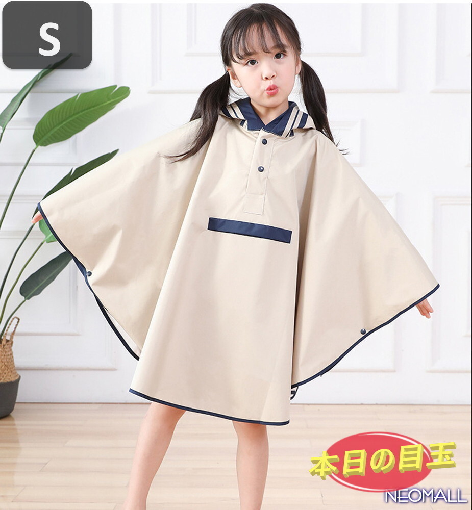 1円～【637】子供用 可愛い レインポンチョ ベージュ Sサイズ 身長(zhǎng) 75cm - 90cm 防水 撥水 雨具 雨 雪 ゲリラ豪雨 通園 通學(xué) お出かけ