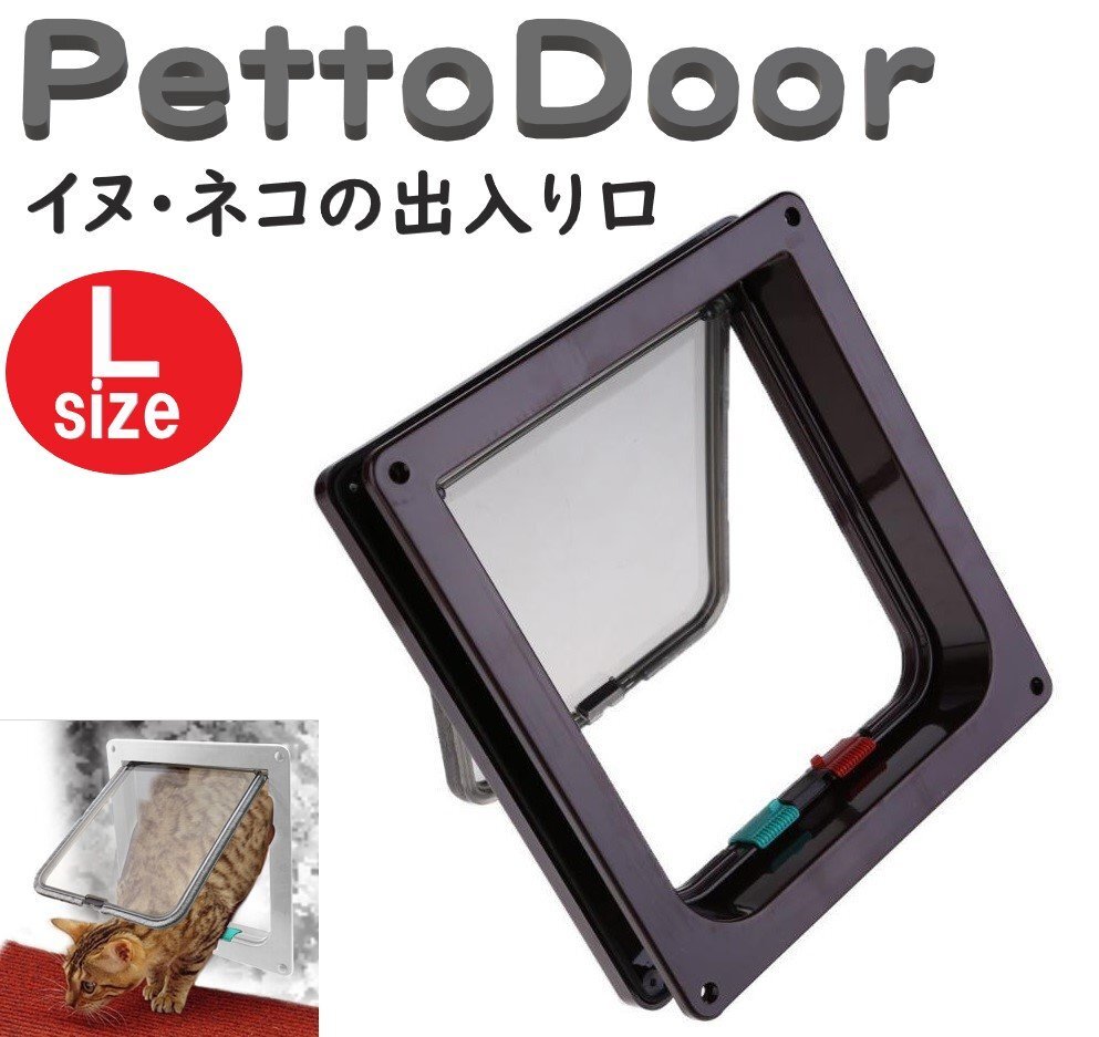 ペットドア ブラウン Lサイズ 犬貓 出入り口 イヌ ネコ