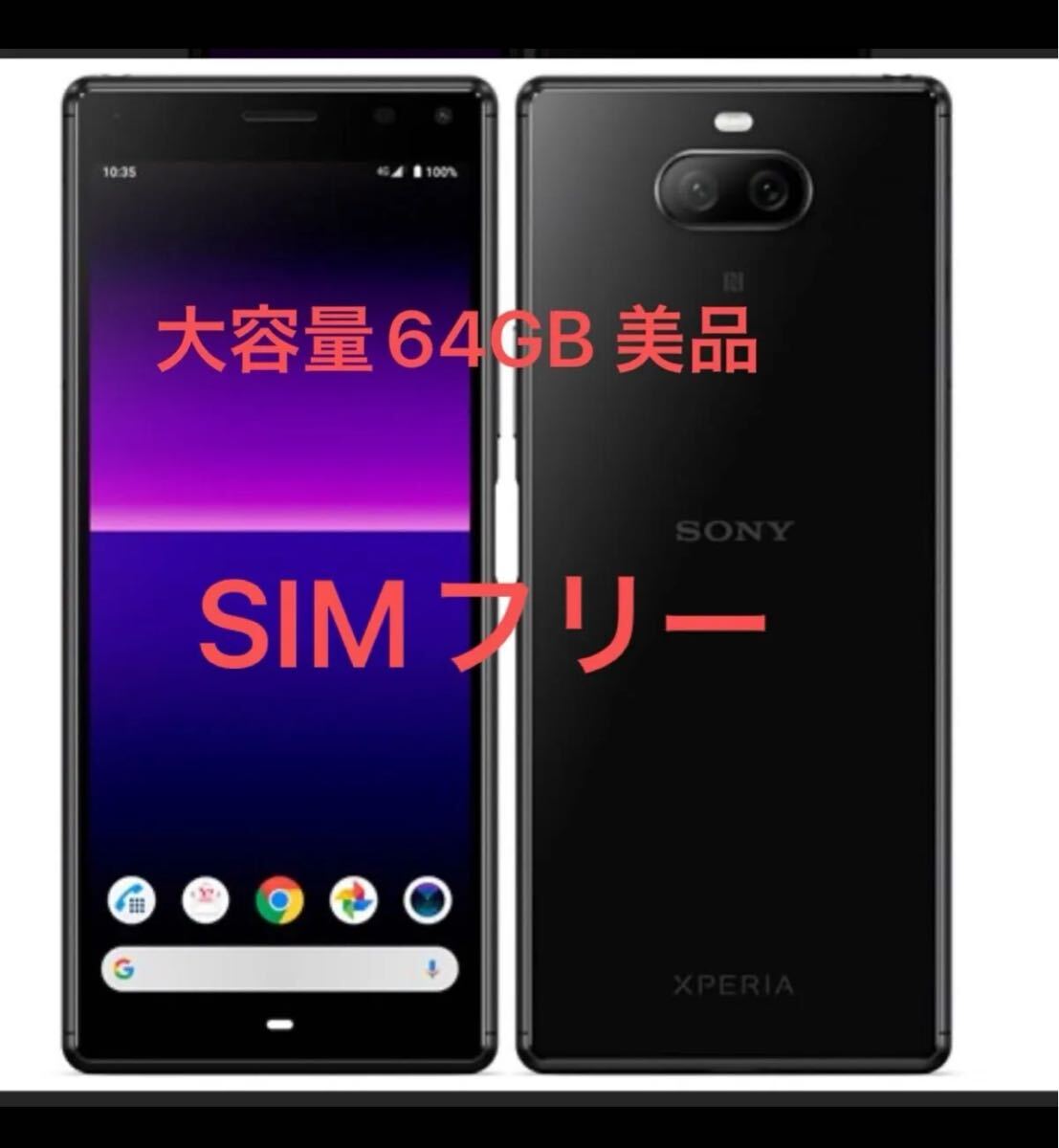 xperia8 SOV42 ブラック 64GB SIMロック解除済 ☆良品au Xperia 8
