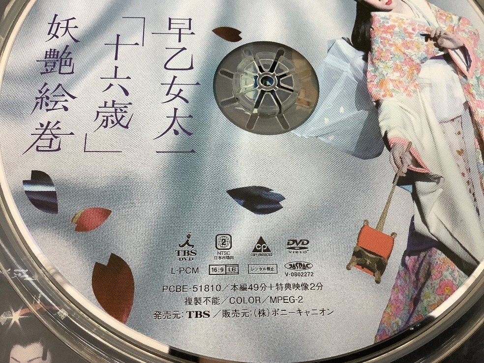 早乙女太一DVDまとめ/十六歳 妖艶絵巻/千年の祈り/女形 2點まとめ 再生未確認 ACB 中古品