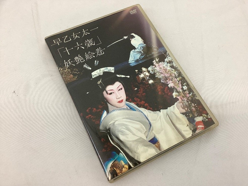 早乙女太一DVDまとめ/十六歳 妖艶絵巻/千年の祈り/女形 2點まとめ 再生未確認 ACB 中古品