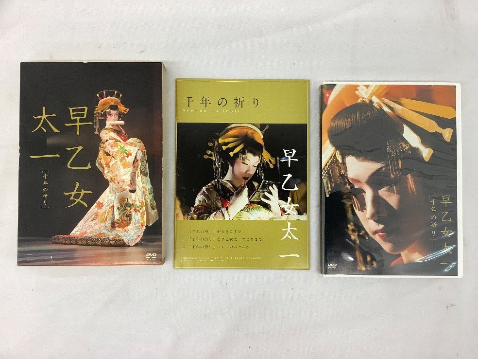 早乙女太一DVDまとめ/十六歳 妖艶絵巻/千年の祈り/女形 2點まとめ 再生未確認 ACB 中古品