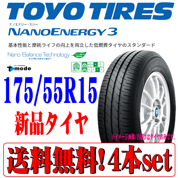2025 год производства сделано в Японии 175/55R15 TOYO Toyo nano Energie 3 NANO ENERGY 3 новый товар sa Mata iya4 шт. комплект наличие есть Хонсю Сикоку Kyushu бесплатная доставка 