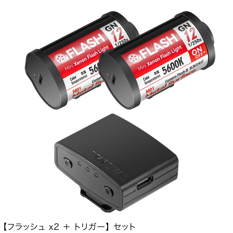 銘匠光學(xué) TTArtisan TT-M01 ミニフラッシュ 2個(gè) ＋TT-J01 トリガー セット TT-MJ01B-2 撮影照明 【先行販売】