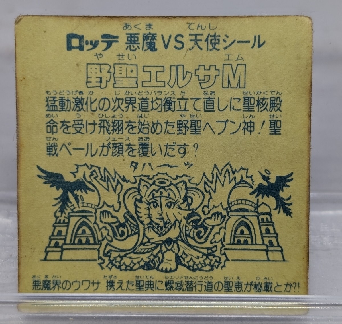 ビックリマンシール 野聖エルサM ヘッド_画像2