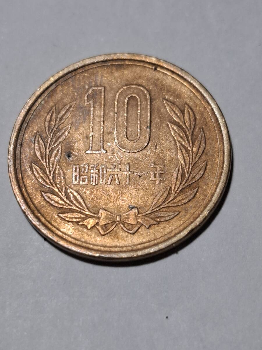 希少　レア　10円　昭和61年　后期