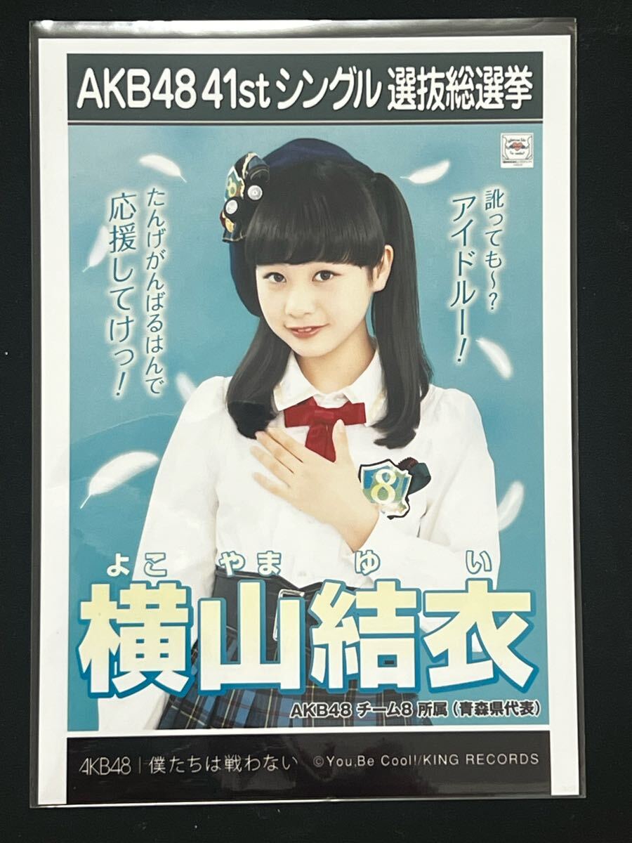 横山結衣】生写真 AKB48 チーム8 劇場盤 41thシングル 選抜総