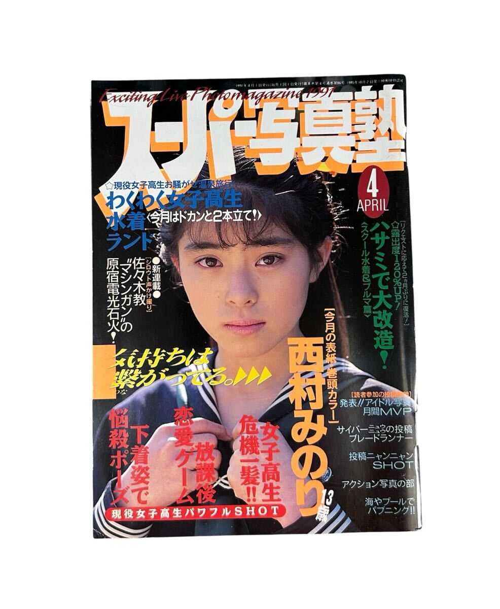 昭和 レトロ アイドル スーパー寫真塾 91年 女子高生水著ランド ブルマ溫泉旅行 西村みのり 山中すみか 星野由妃 里中茶美 岡田有紀(jì) 中山忍