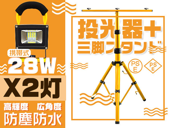 LED投光器 28W 2臺(tái) 充電式 16時(shí)間點(diǎn)燈 四段発光 6000Lｍ PSE led作業(yè)燈 投光器用三腳スタンド付 MAX160CM調(diào)節(jié) 送料無 2t28w+zj