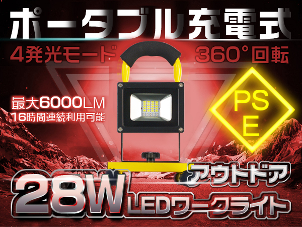 28W LED充電式投光器 6000LM 四段発光 ホワイト 16時(shí)間點(diǎn)燈 他店の粗悪品にご注意 LED作業(yè)燈 PSE 1年保証 送料無(wú)料 1個(gè) TGS