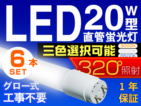 6本セット LED蛍光燈 20W型 直管 SMD 58cm 晝光色or3色選択 LEDライト 1年保証付 グロー式工事不要 320°広配光 送料無料 PCS