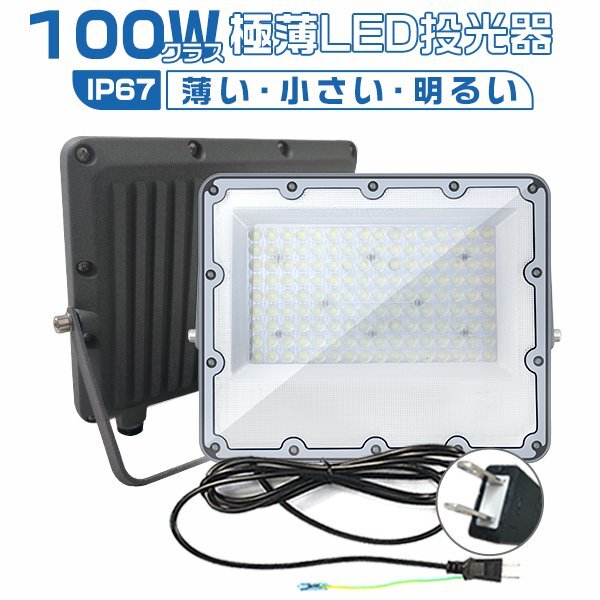 LED投光器 100W 正圧排気弁付き 85V-265V 19600lm 屋外 防水 160°広角熅射 180°角府調(diào)整 IP67 高輝度 省エネ PSE PL保険 2年保証1臺