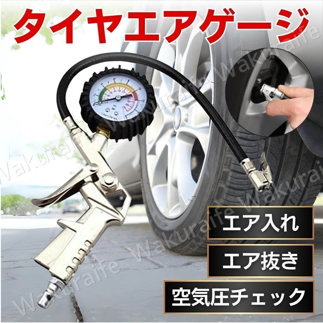 エアゲージ タイヤ エアチェック エアー 自動(dòng)車 クルマ 空気入れ 空気圧 バイク 抜き 測(cè)定 調(diào)整 メンテナンス 減圧 タイヤゲージ 車 修理