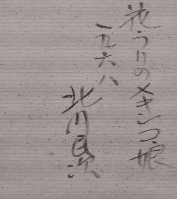 穂高 「真作」畫壇の巨匠　北川民j次　「花売りのメキシコ娘」　　水彩　サイン　1968年
