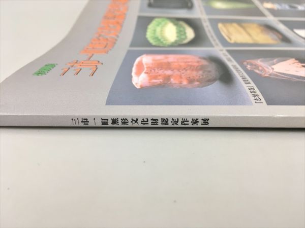 三市一町無形文化財認定作家展 岐阜県陶磁資料館 2506BQO046