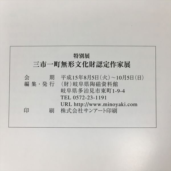 三市一町無形文化財認定作家展 岐阜県陶磁資料館 2506BQO046