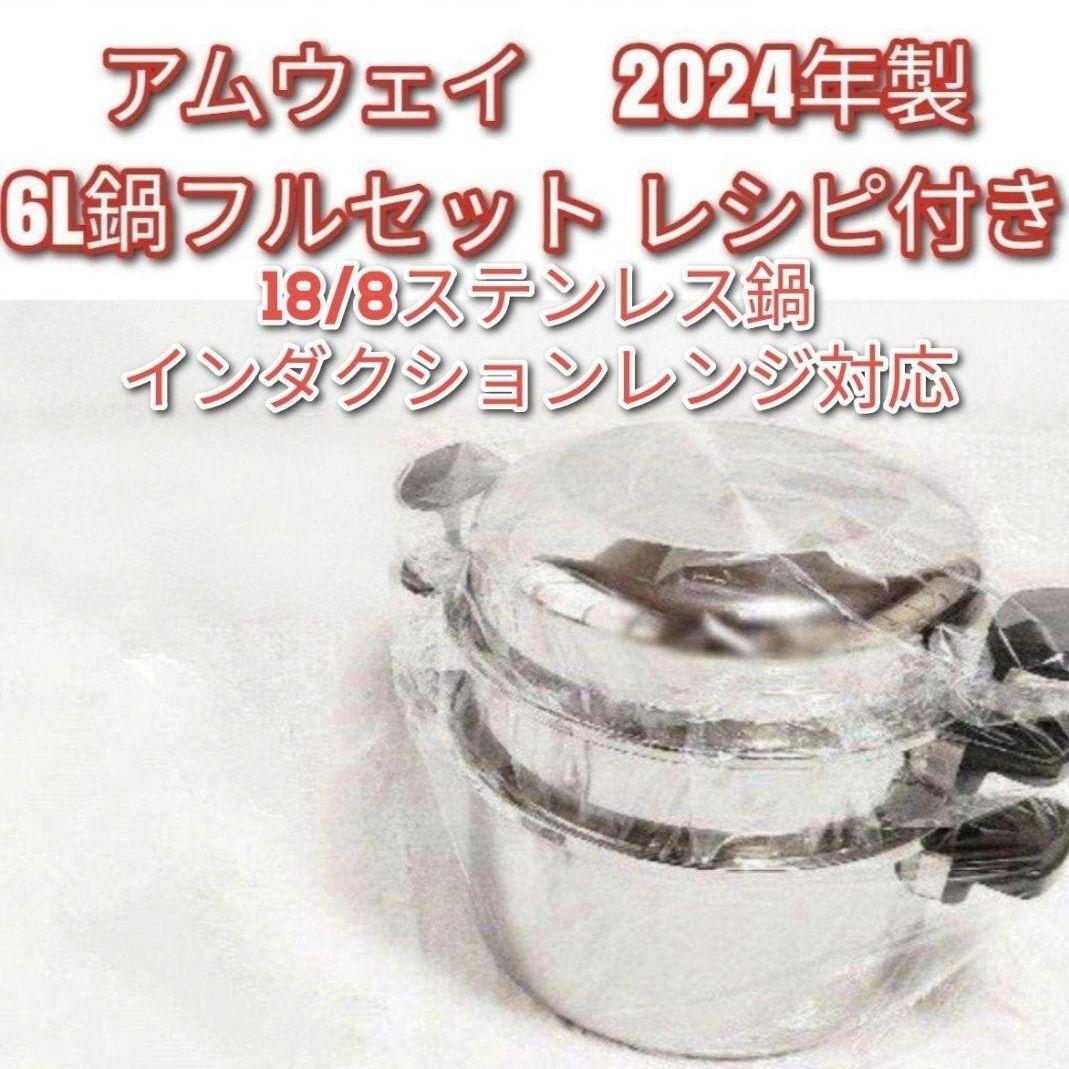 18/8ステンレス Amway 新品 2024年製 アムウェイ 6Lフルセット↓ その他