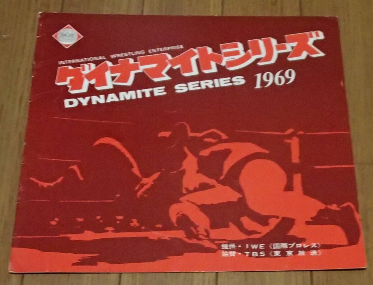 １９６９年　ダイナマイトシリーズ　國際プロレスパンフレット