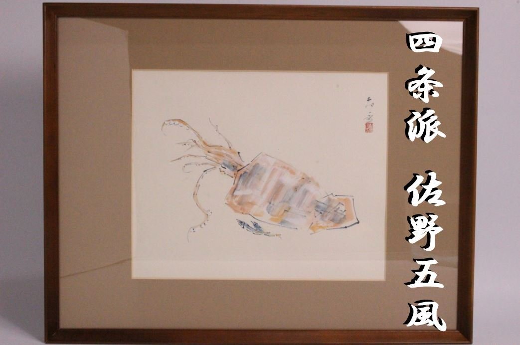 「貍庵 RS」　四條派 佐野五風(fēng) 作　「スルメ?イワシ絵」 額裝色紙　「保護(hù)箱」/ 京都畫(huà)壇 ☆本物保障☆k5gr8j