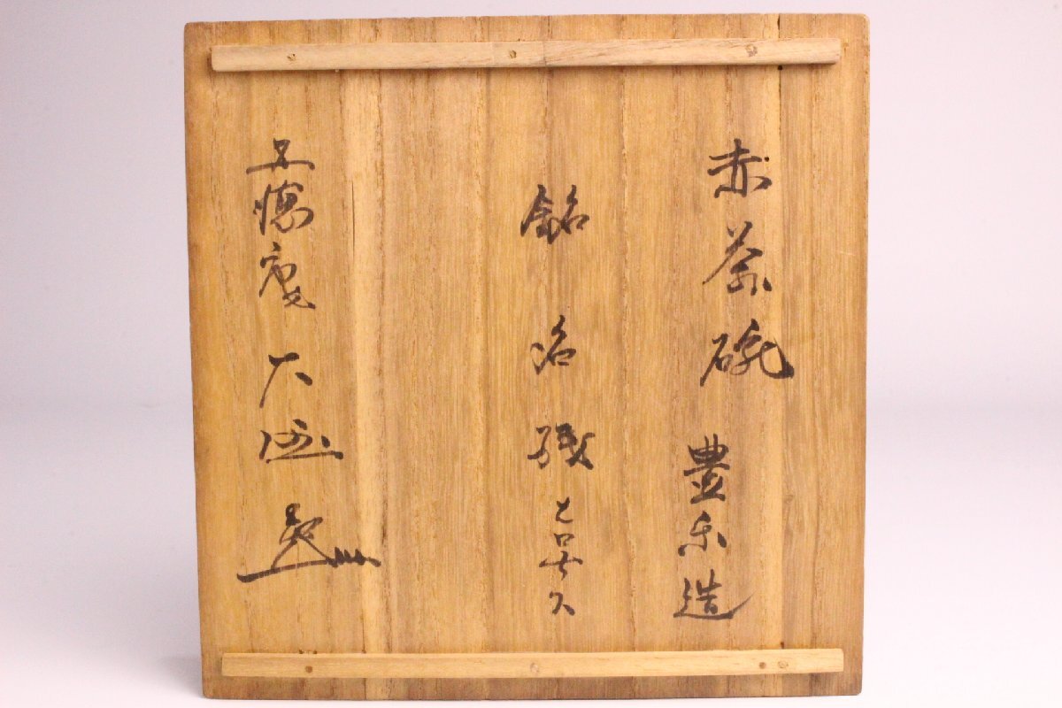 「貍庵RS」　瀬戸 豊楽焼　6代 豊助 作　五徳庵 書付　銘： 名殘　赤茶碗「 極箱」/ なごり茶事 平茶碗 パリ萬博 ☆本物保障☆