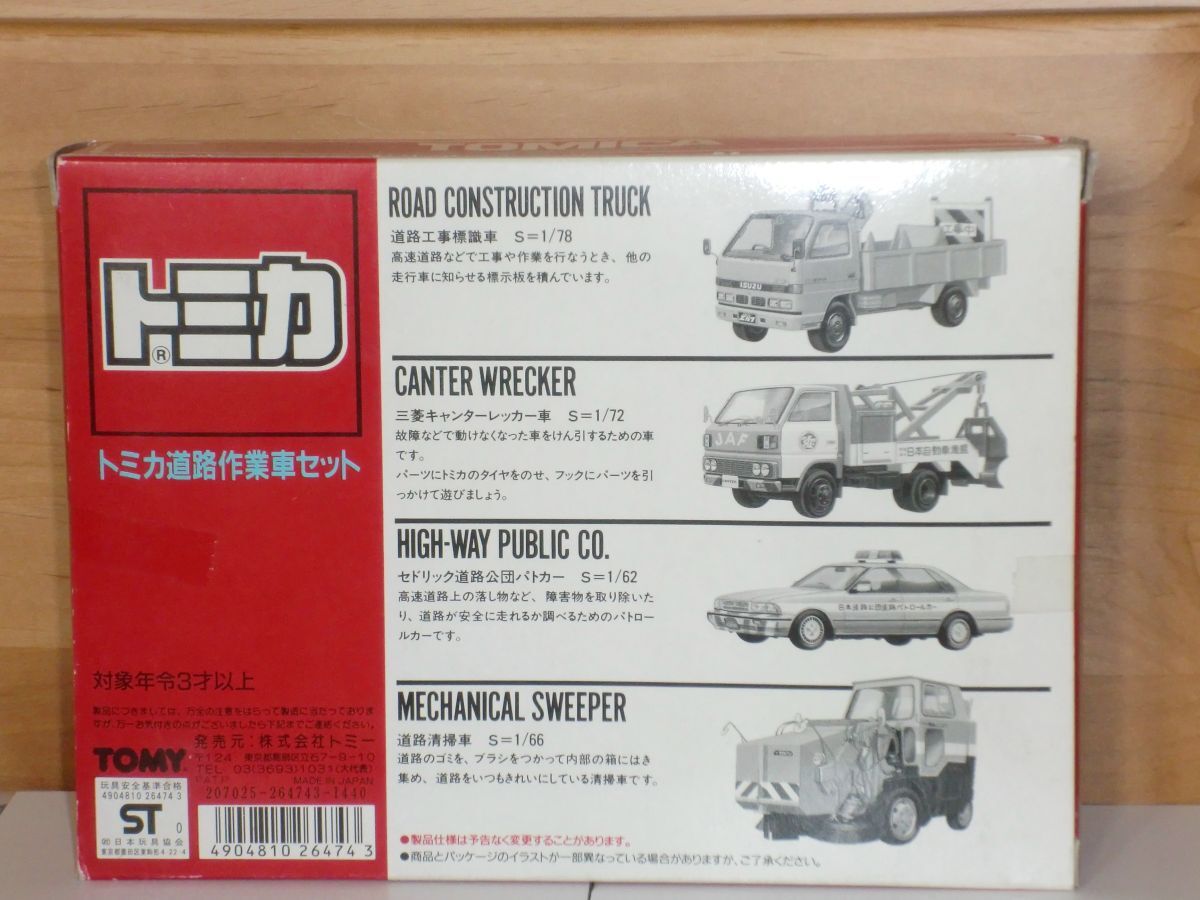 トミカ トミカ道路作業(yè)車セット　[箱に傷み有り]　日本制