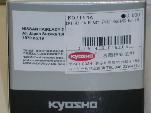 ☆1/43 京商 NISSAN FAIRLADY Z432R All Japan Suzuka 1000km 1970 No.19 茶