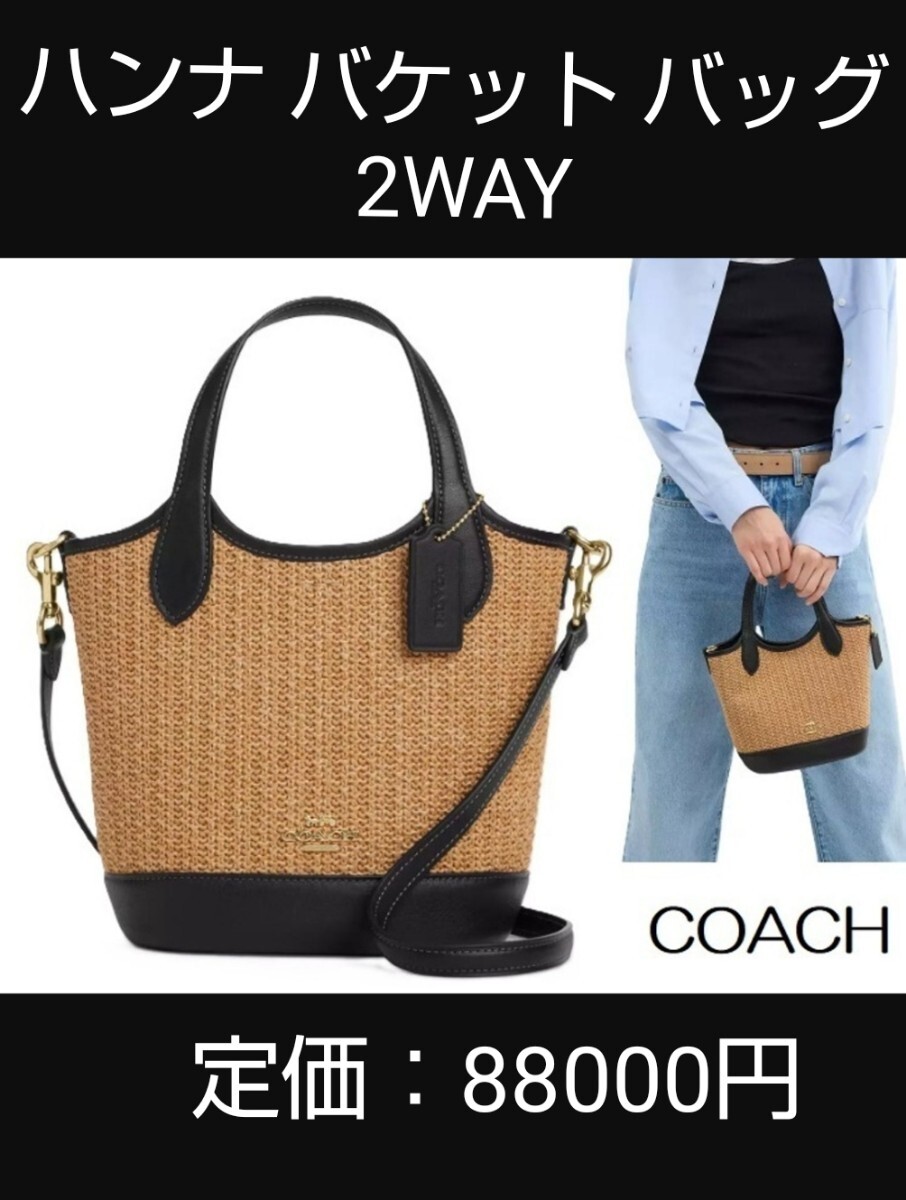 【COACH】ハンナ バケット かご ショルダー 2WAY 正規品COACH ハンナ バケット 新品かごバッグ ハンドバッグ 2WAY