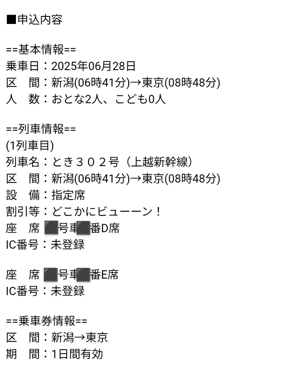 6/28(土)日帰り どこかにビューーン 新潟駅発著　行き先東京駅 往路新潟駅6:41発 復(fù)路東京駅21:20発 要Suica　検索:JR東日本 優(yōu)待割引券