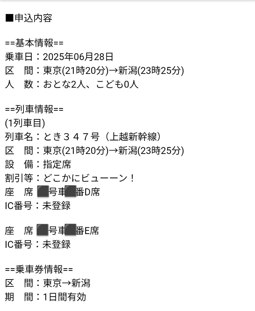 6/28(土)日帰り どこかにビューーン 新潟駅発著　行き先東京駅 往路新潟駅6:41発 復(fù)路東京駅21:20発 要Suica　検索:JR東日本 優(yōu)待割引券
