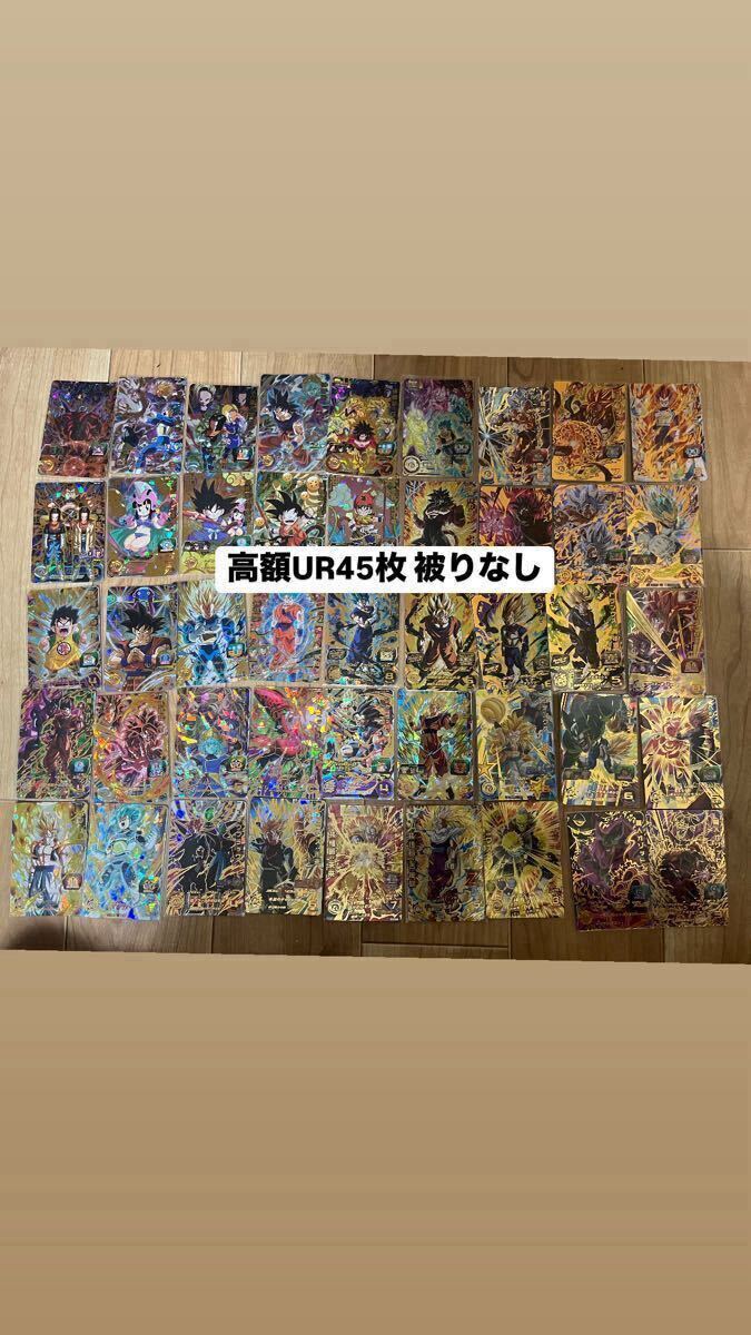 ドラゴンボールヒーローズ 高額UR 45枚まとめ売り 被りなし