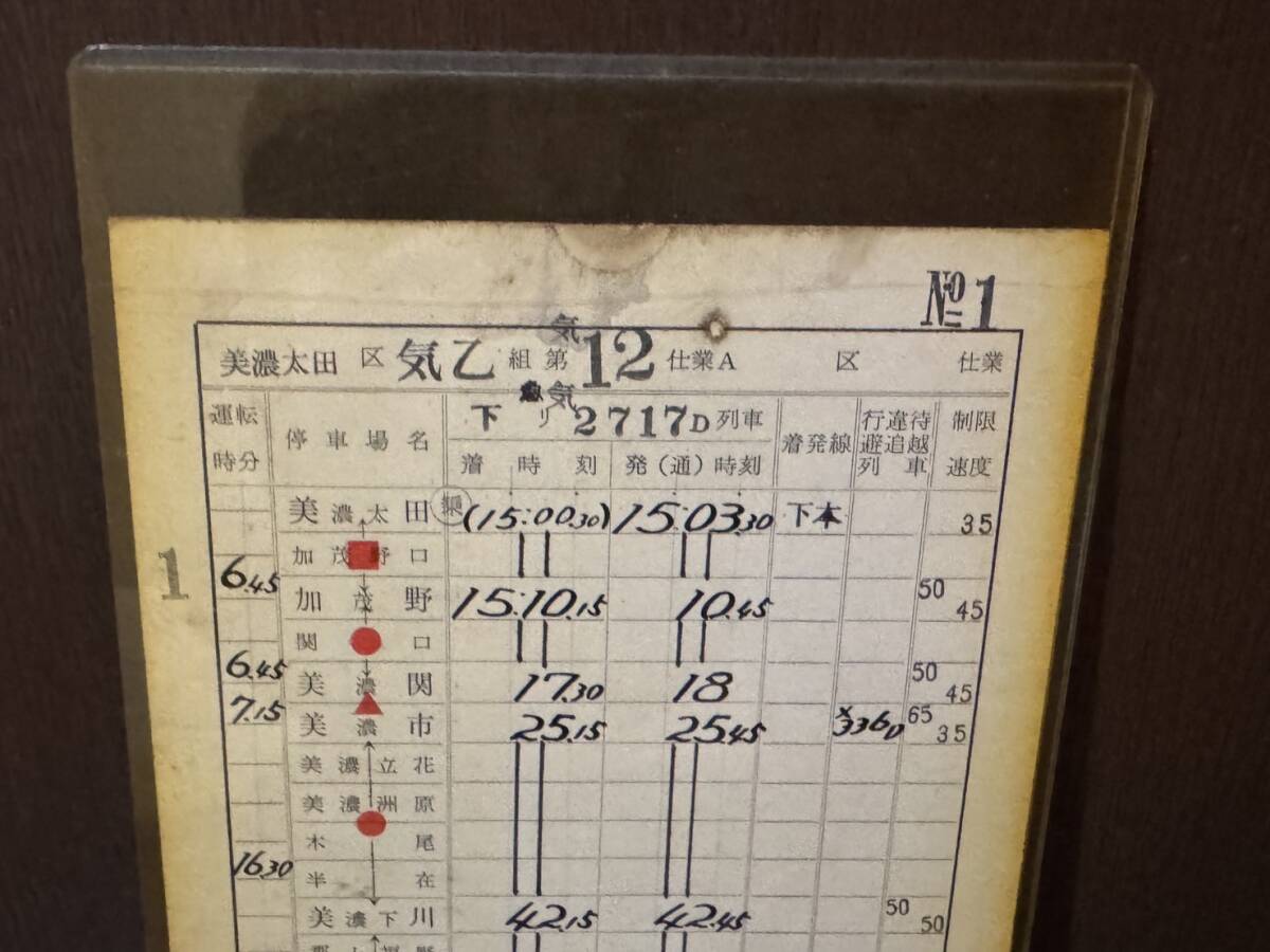 國鉄　美濃太田機関區(qū)　急行　おくみの　運転士時刻表　通票表記　美濃太田?美濃白鳥　ほか　12仕業(yè)