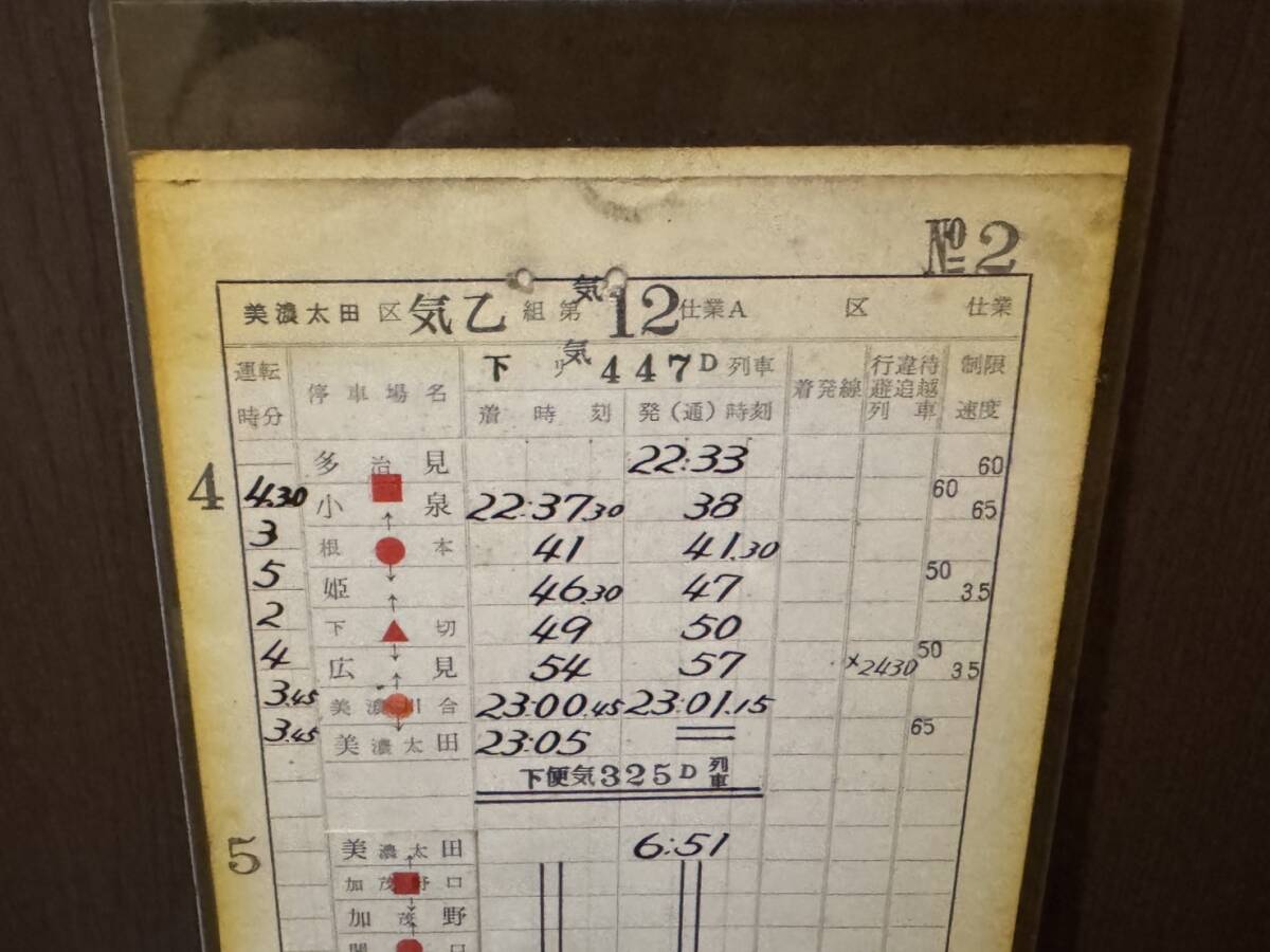 國鉄　美濃太田機関區(qū)　急行　おくみの　運転士時刻表　通票表記　美濃太田?美濃白鳥　ほか　12仕業(yè)