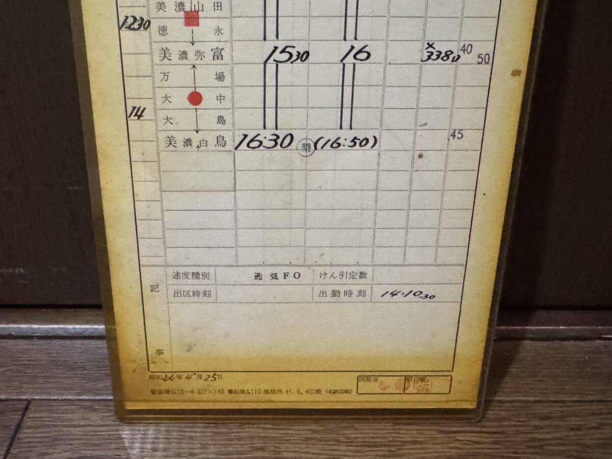 國鉄　美濃太田機関區(qū)　急行　おくみの　運転士時刻表　通票表記　美濃太田?美濃白鳥　ほか　12仕業(yè)