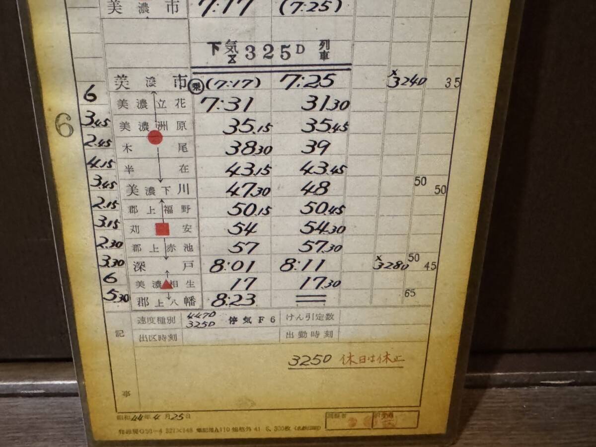 國鉄　美濃太田機関區(qū)　急行　おくみの　運転士時刻表　通票表記　美濃太田?美濃白鳥　ほか　12仕業(yè)