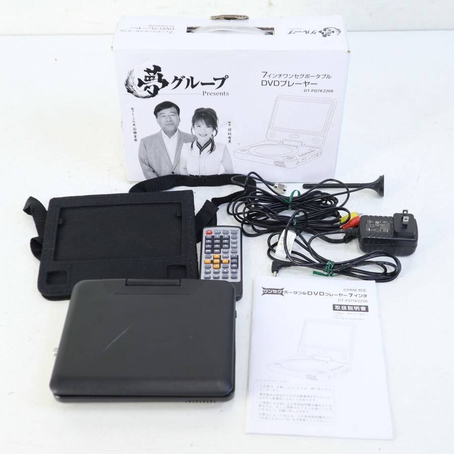動作品 夢グループ 7インチ ワンセグポータブルDVDプレーヤー DT-PD7K2206 車載★208v03