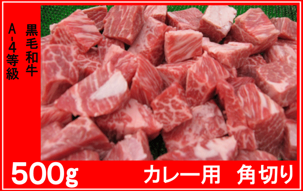 〓バーゲン　牛宗　黒毛和?！　ˉ飑`、シチュウ用　500ｇ●
