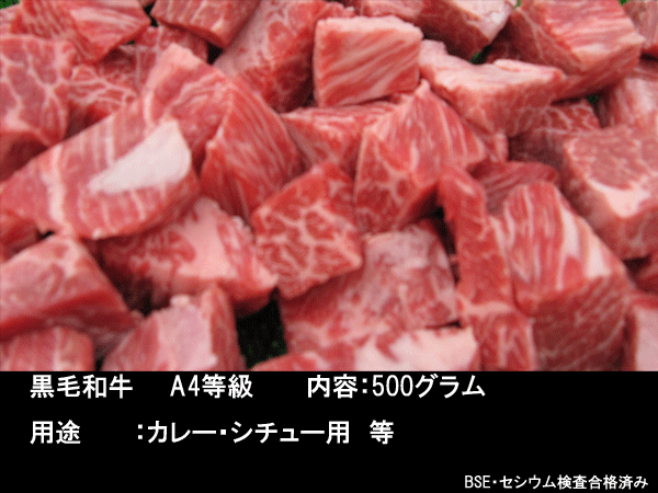 〓バーゲン　牛宗　黒毛和?！　ˉ飑`、シチュウ用　500ｇ●